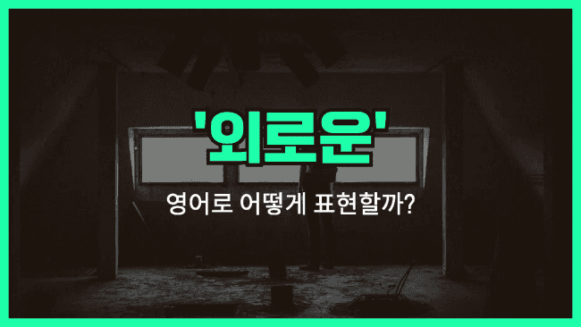 'lonely' 영어표현