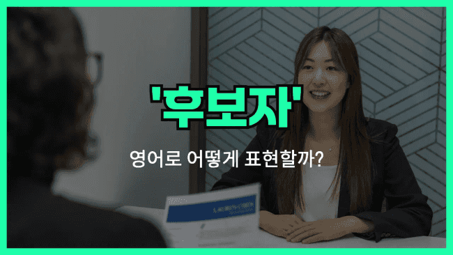 'candidate' 영어표현