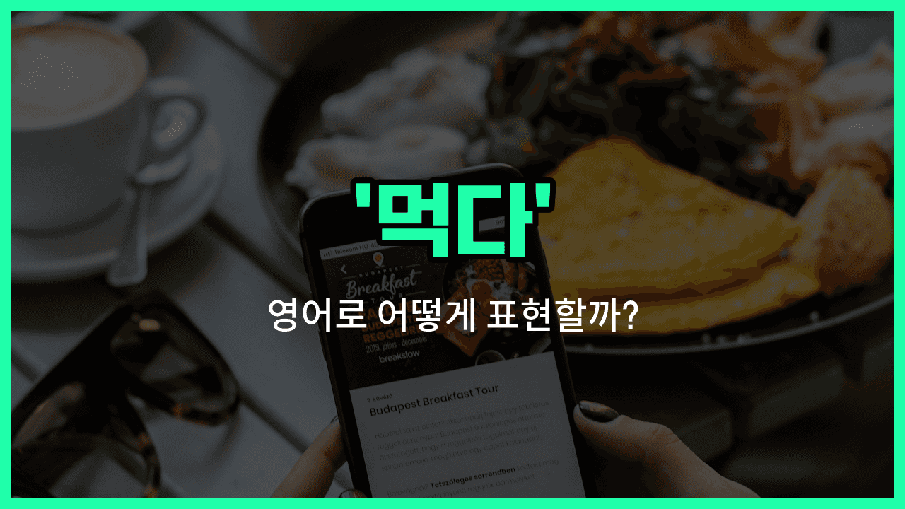 'eating' 영어표현 썸네일