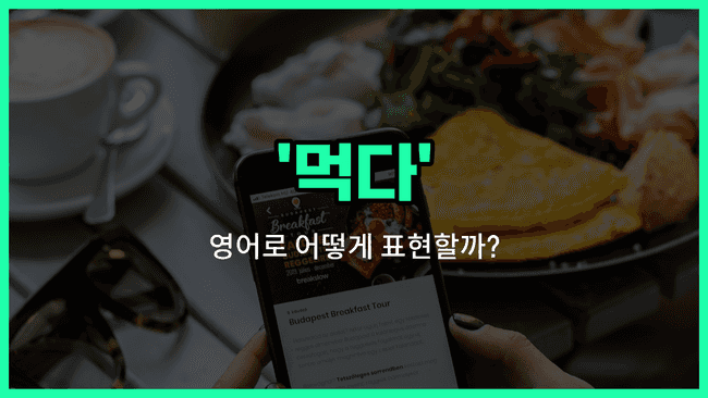 'eating' 영어표현