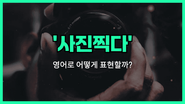 'take a picture' 영어표현