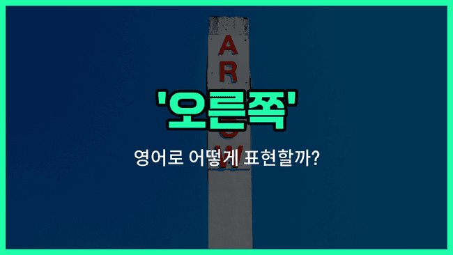 'right' 영어표현
