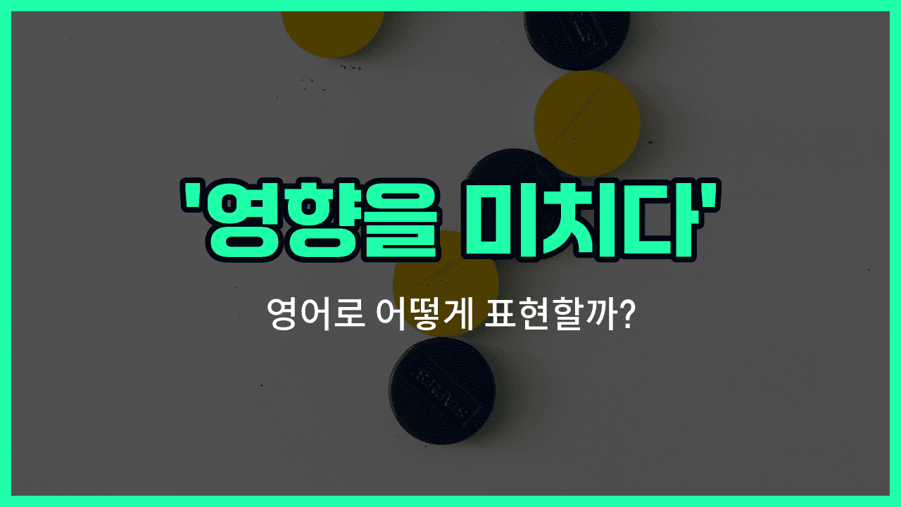 'influence' 영어표현 썸네일