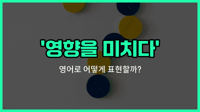 'influence' 영어표현