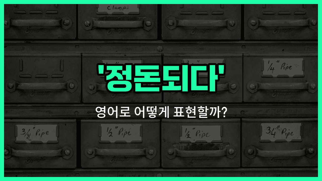 'neat' 영어표현 썸네일