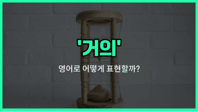 'almost' 영어표현