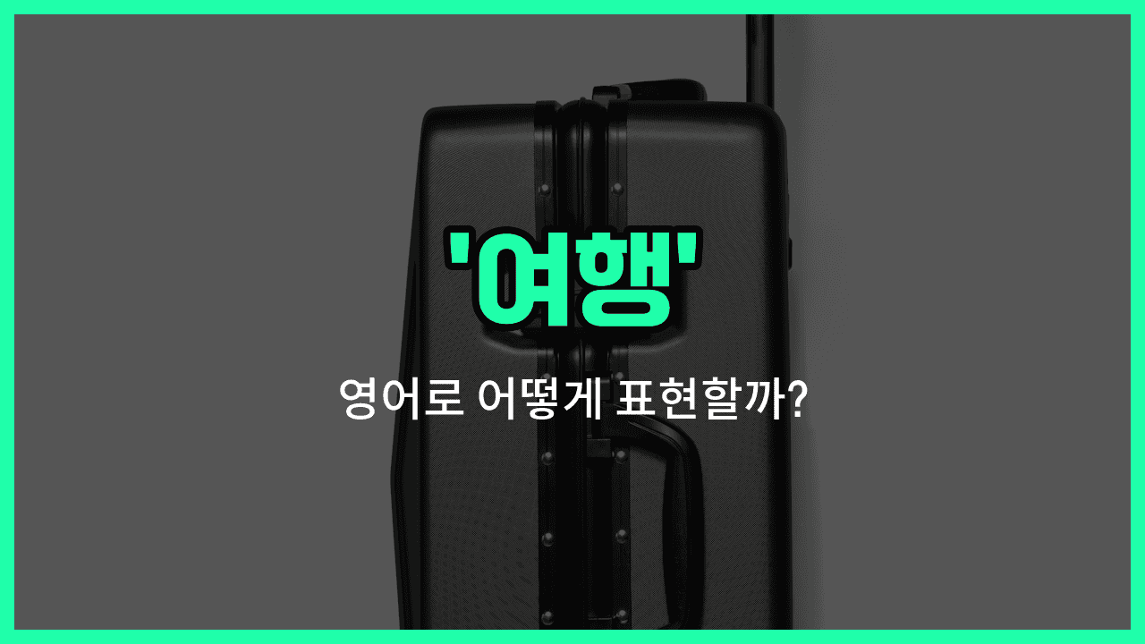 'trip' 영어표현 썸네일