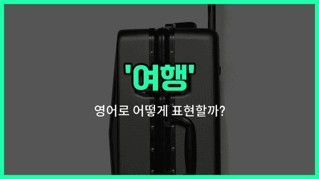 'journey' 영어표현