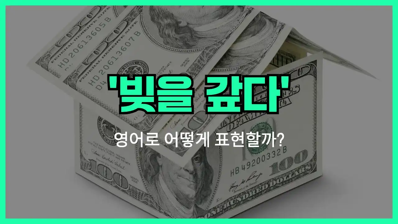 'debt-free' 영어표현 썸네일
