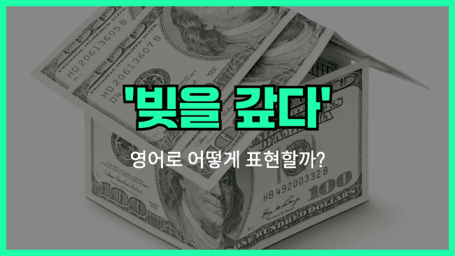 'debt-free' 영어표현