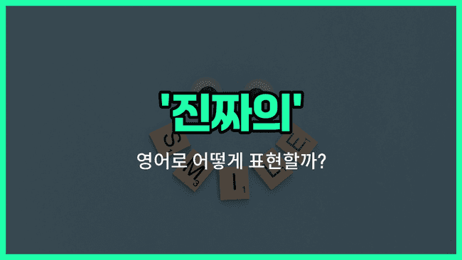 'genuine' 영어표현