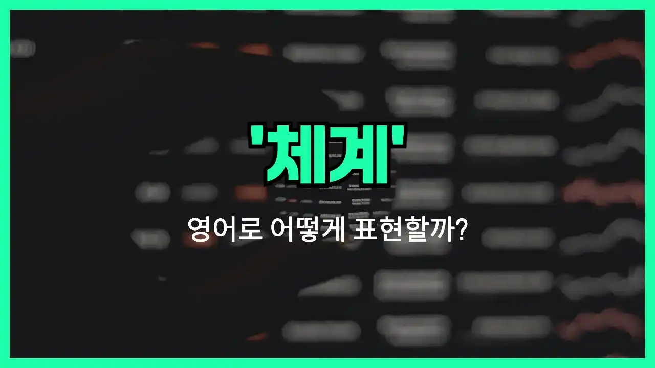 'system' 영어표현 썸네일