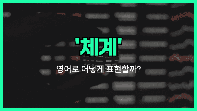 'system' 영어표현