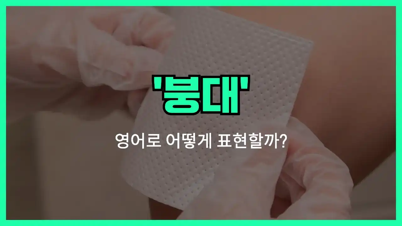 'bandage' 영어표현 썸네일