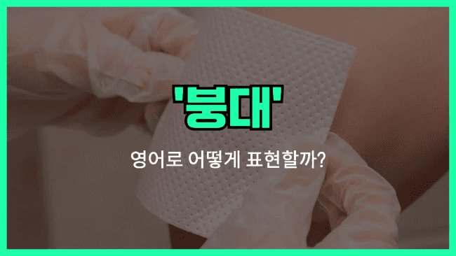 'bandage' 영어표현