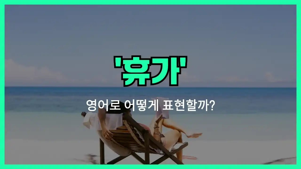 'vacation' 영어표현 썸네일