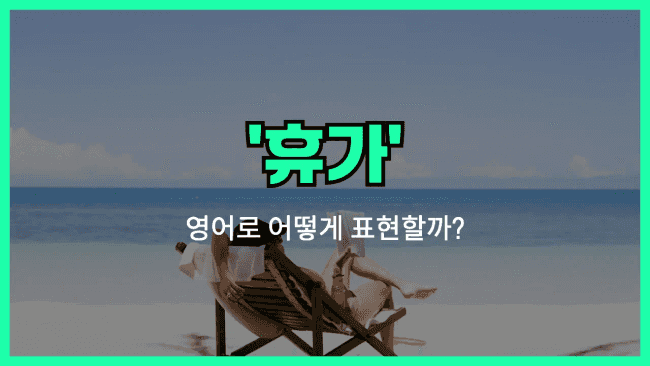 'vacation' 영어표현
