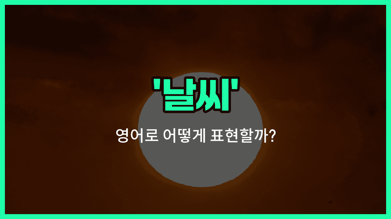 'weather' 영어표현 썸네일