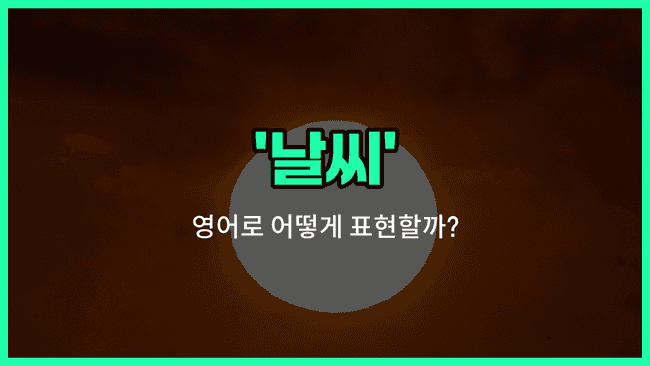 'weather' 영어표현