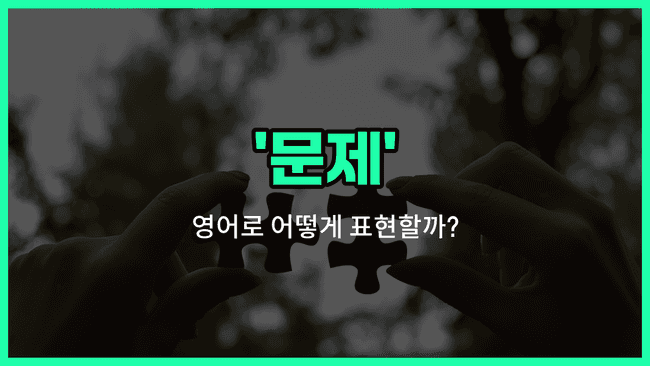 'problem' 영어표현