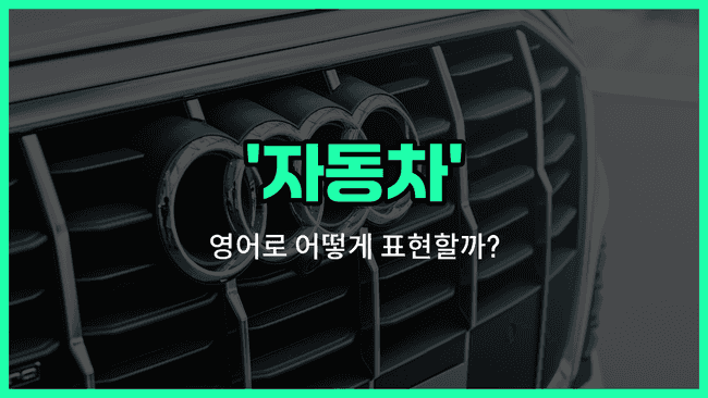 'car' 영어표현