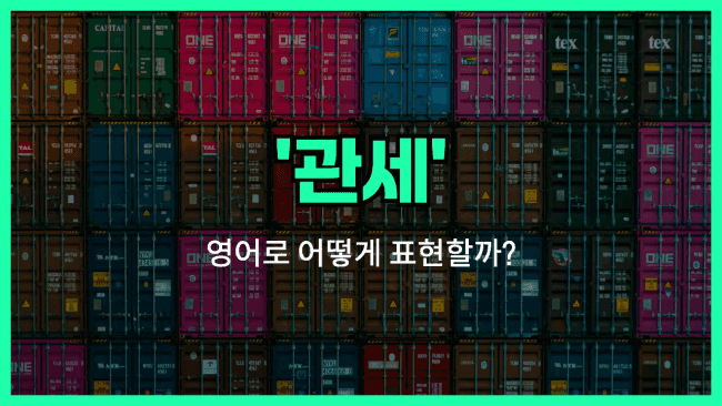 'tariff' 영어표현