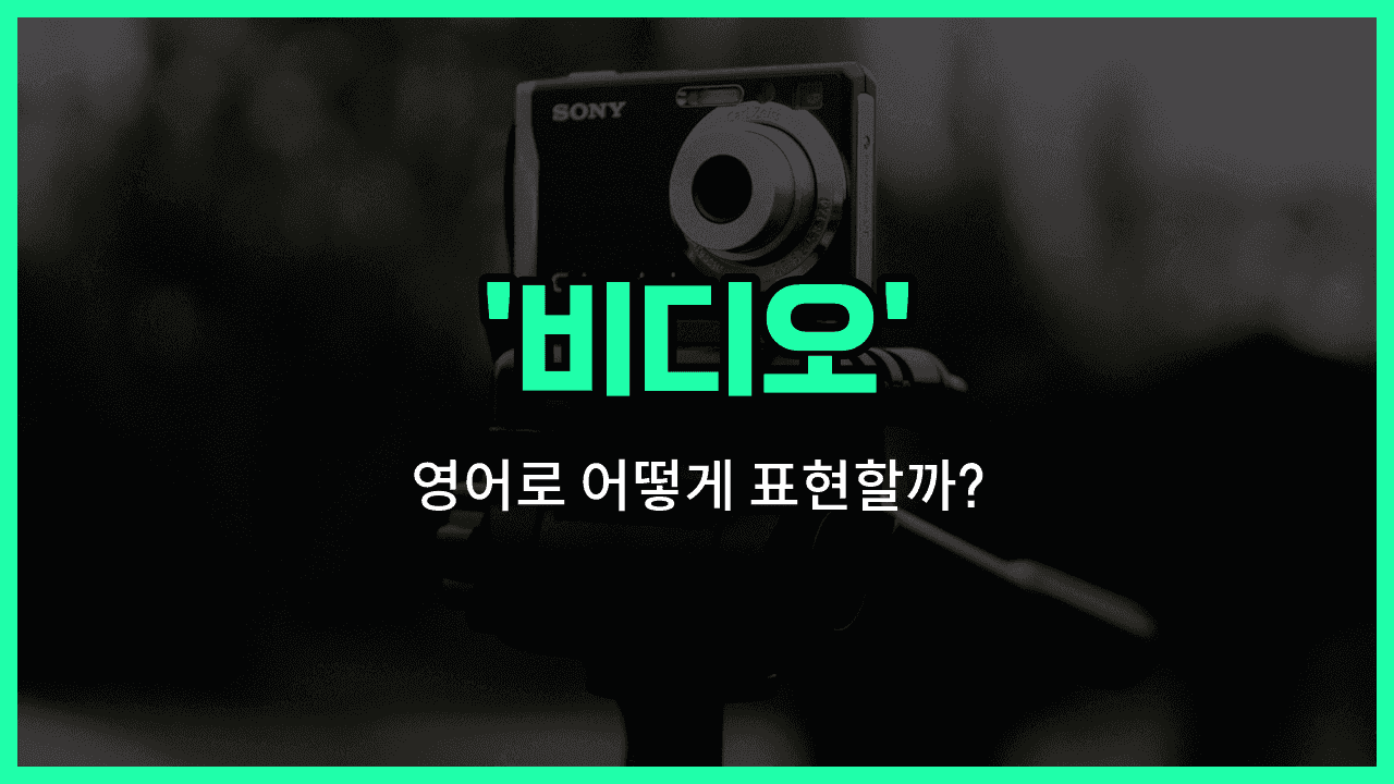 'video' 영어표현 썸네일