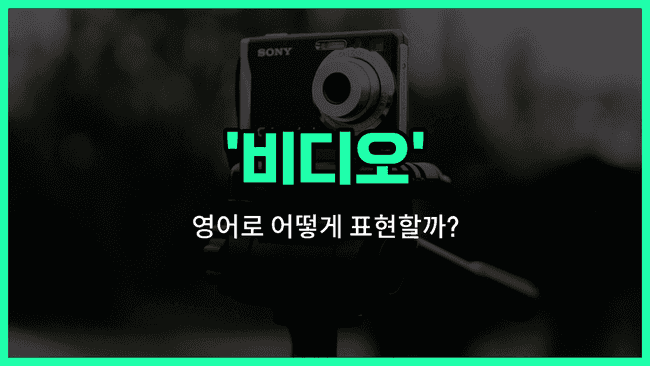 'video' 영어표현
