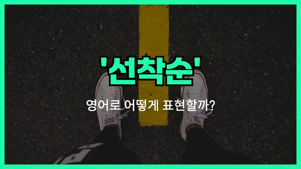 'first come, first served' 영어표현 썸네일