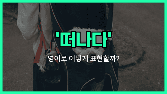 'leave' 영어표현