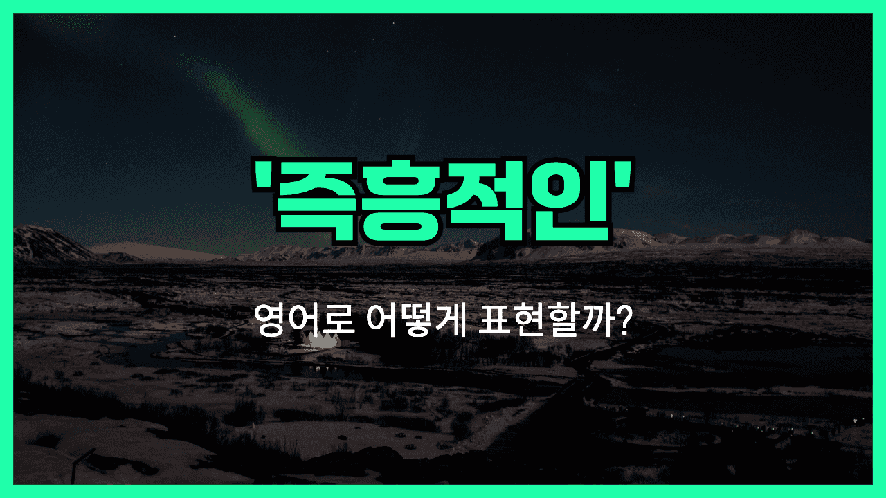 즉흥정인 영어표현 썸네일