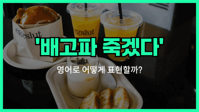 'starving' 영어표현