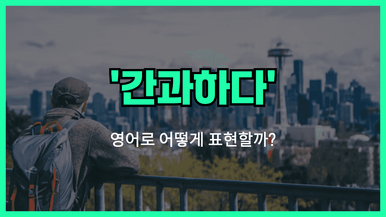 최소한 영어표현 썸네일