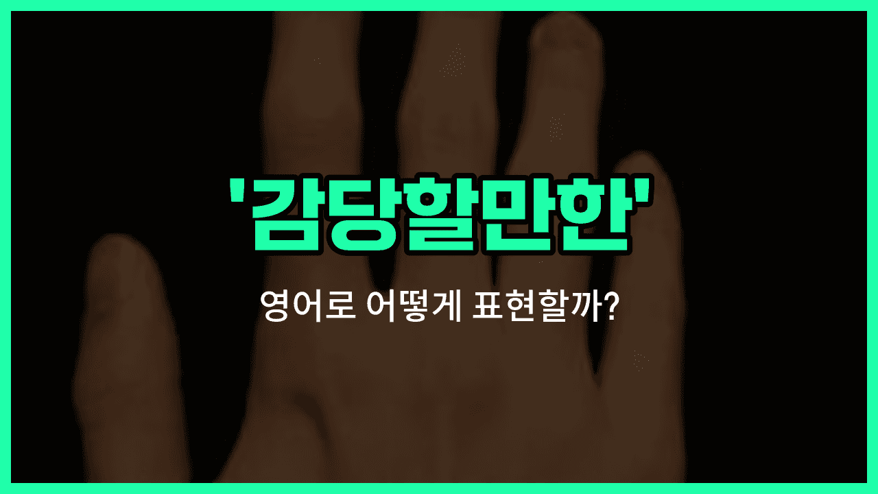'manageable' 영어표현 썸네일