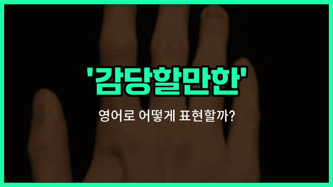 'manageable' 영어표현