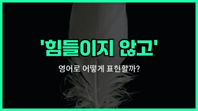 'effortlessly' 영어표현