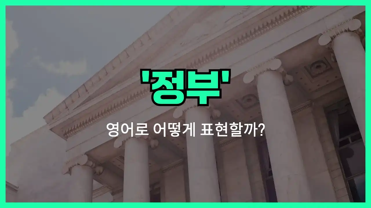 'government' 영어표현 썸네일