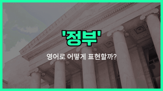 'government' 영어표현