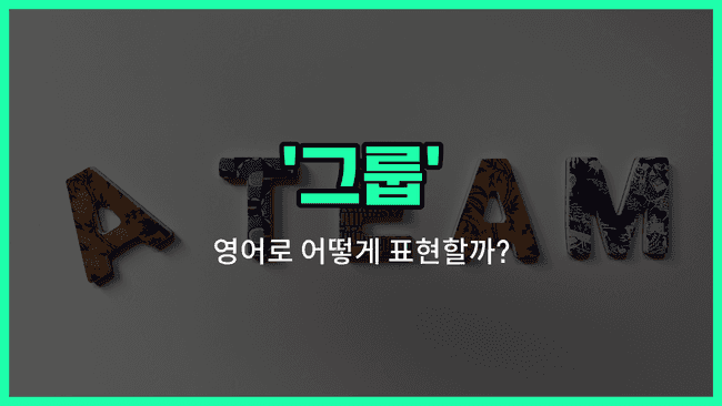 'group' 영어표현