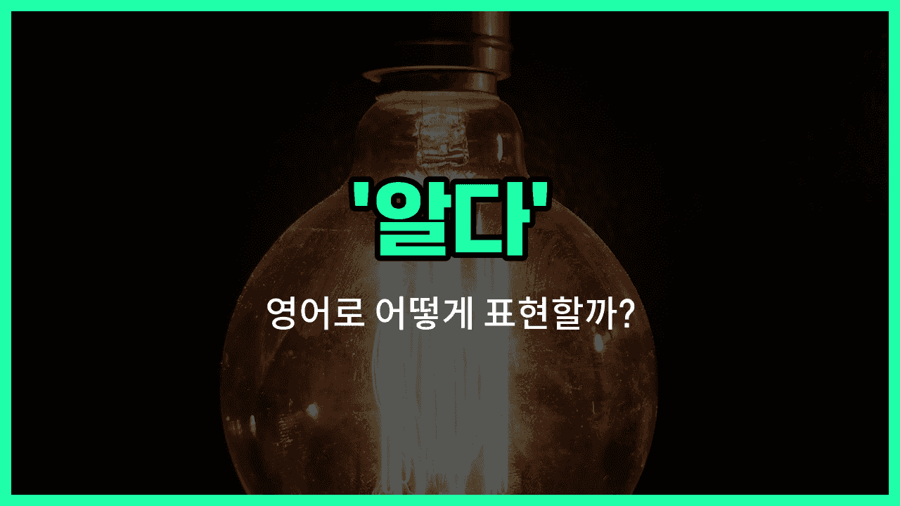 'know' 영어표현 썸네일