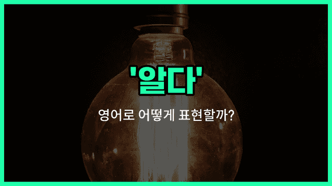 'know' 영어표현