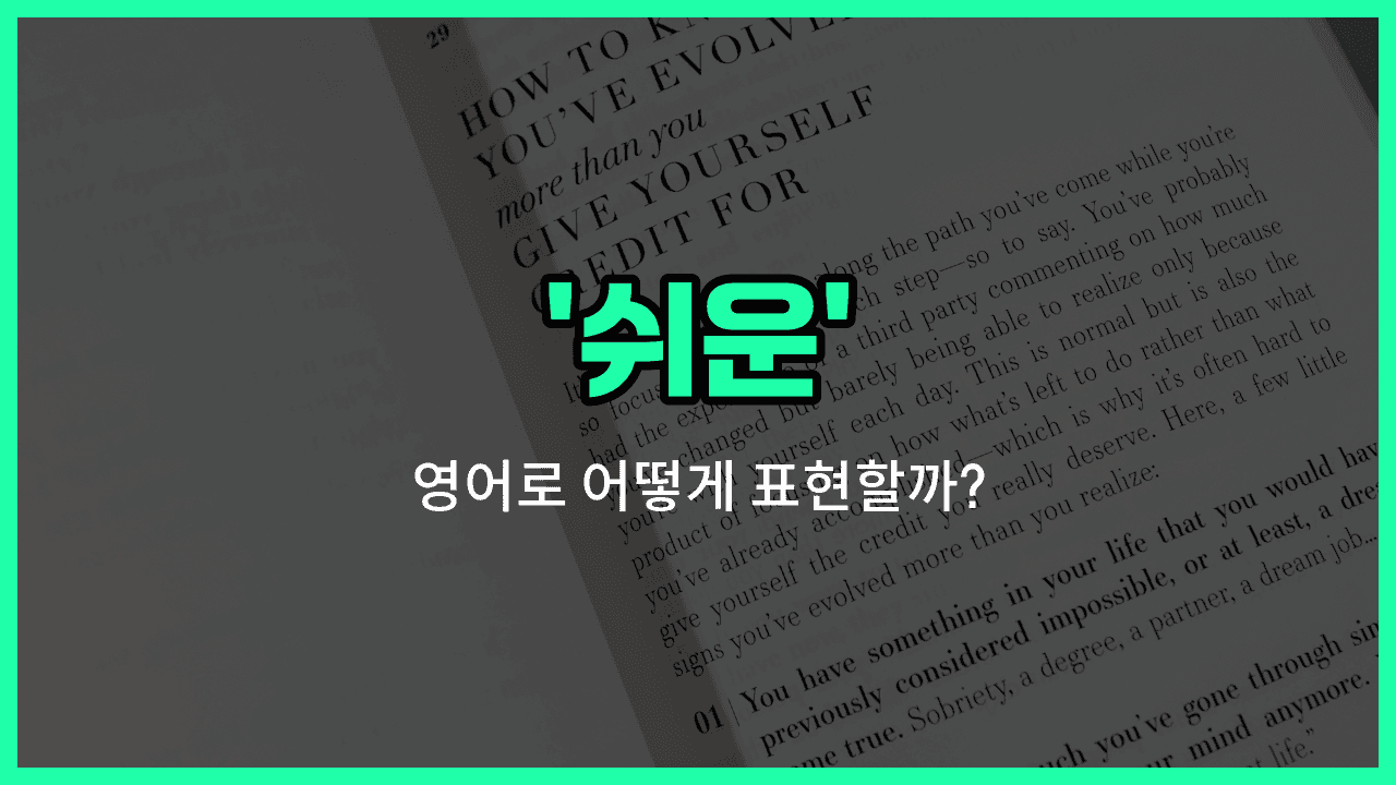 'easy' 영어표현 썸네일