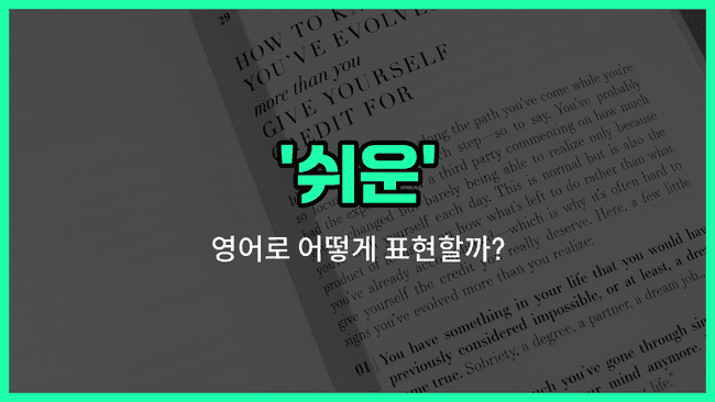 'easy' 영어표현