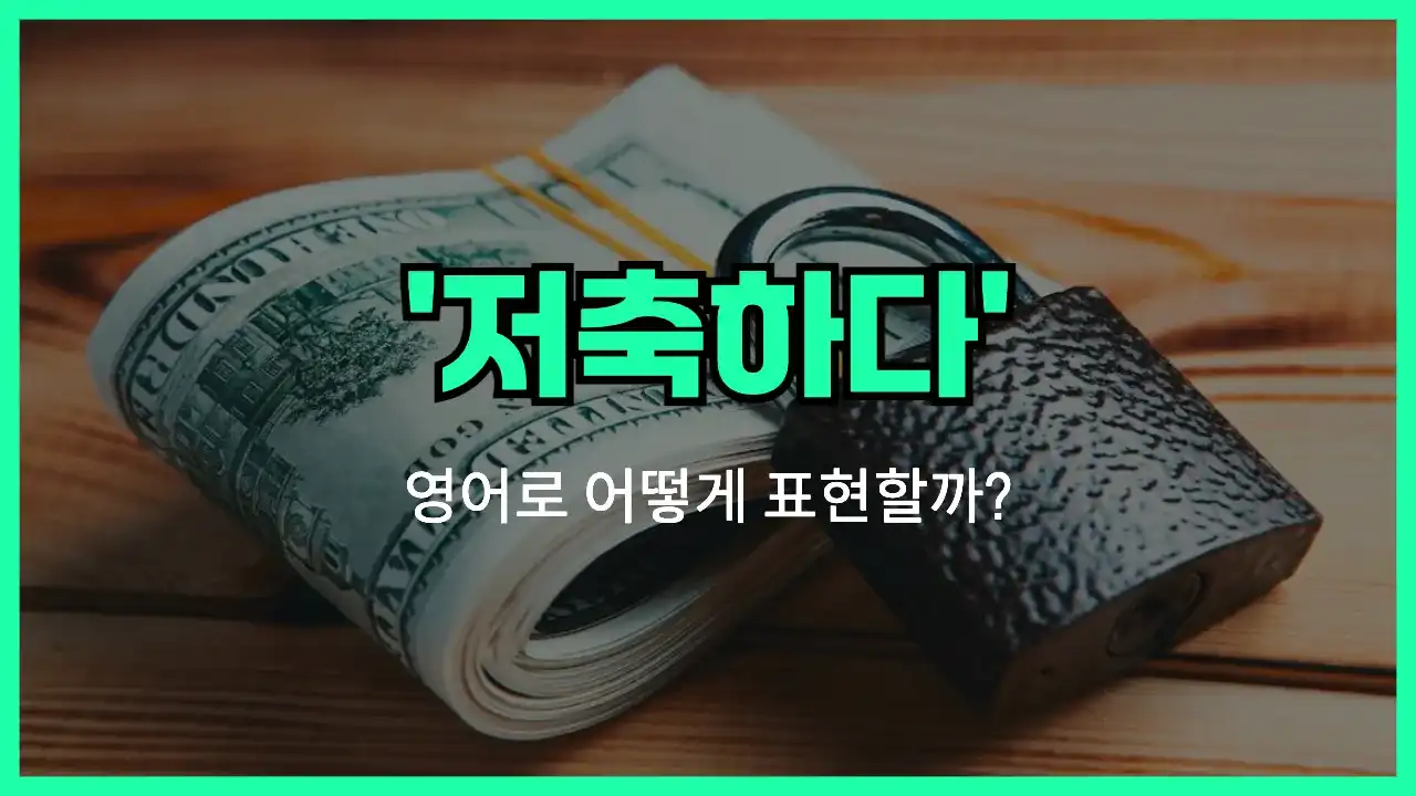 'save money' 영어표현 썸네일