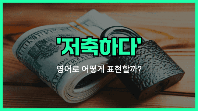 'save money' 영어표현