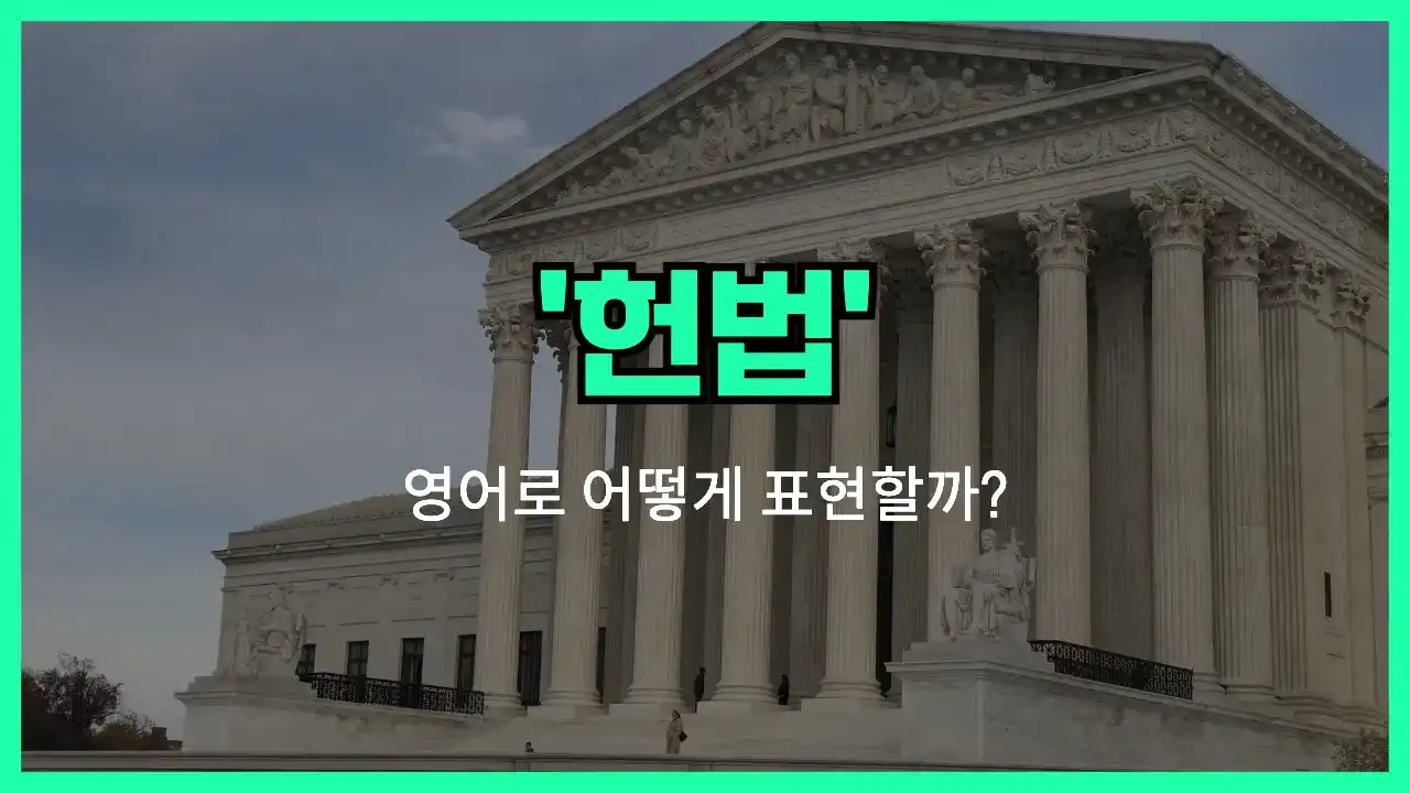 'constitution (헌법)' 영어표현 썸네일