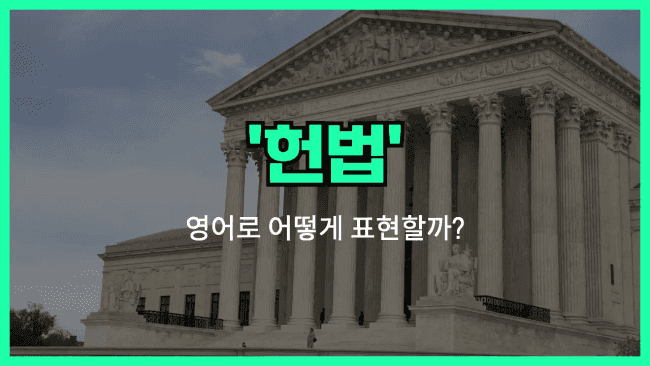 'constitution (헌법)' 영어표현
