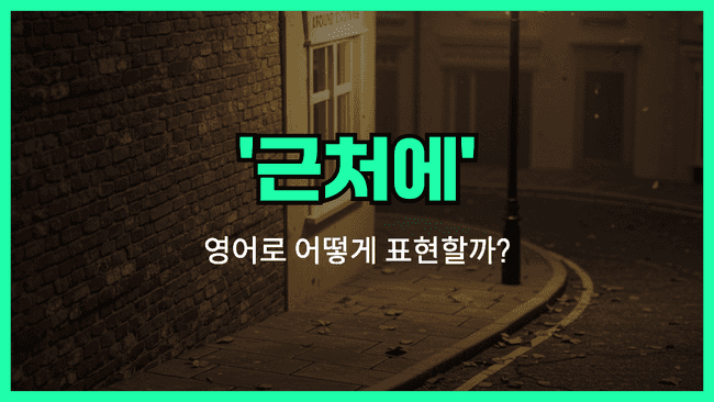 근처에 영어표현 썸네일 이미지