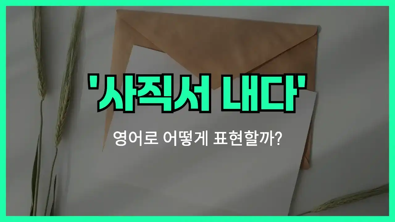 'hand in one's notice' 영어표현 썸네일