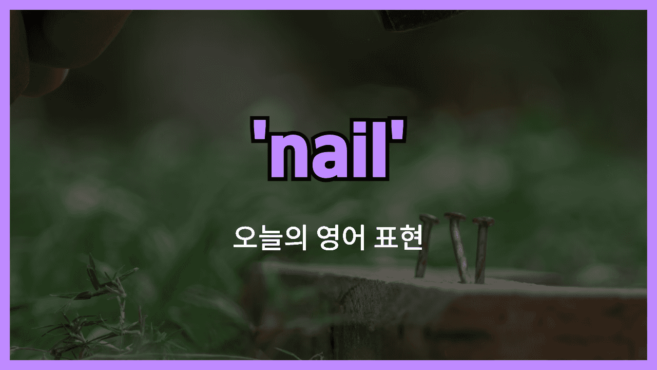 nail 영어표현